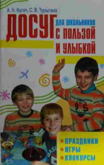 Книга Кугач А.Н. Досуг для школьников с пользой и улыбкой Праздники Игры Конкурсы, 11-15251, Баград.рф